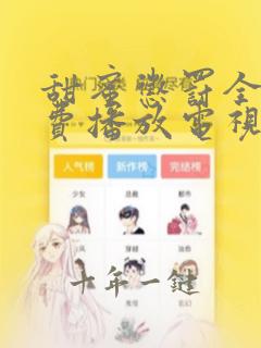 甜蜜惩罚全集免费播放电视剧高清