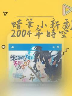蜡笔小新剧场版2004年时空大冒险