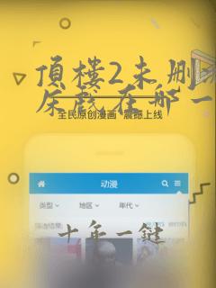 顶楼2未删减版床戏在哪一集