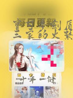 宝可梦剑盾中御三家的火系宝可梦是哪一只