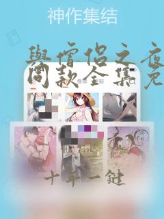 与僧侣之夜动漫同款全集免费观看