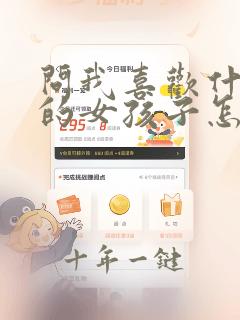 问我喜欢什么样的女孩子怎么回答