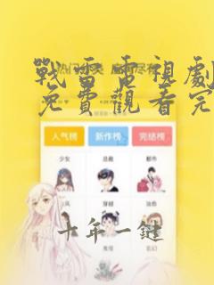 战雷电视剧全集免费观看完整版高清