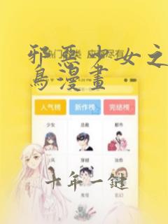 邪恶少女之无翼鸟漫画