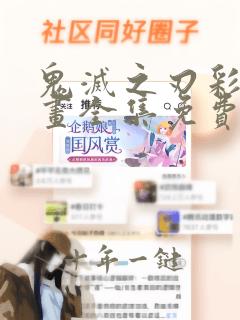 鬼灭之刃彩色漫画全集免费阅读下拉式