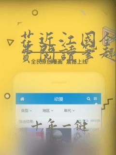 花近江国全文免费阅读笔趣阁番外