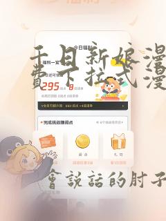千日新娘漫画免费下拉式漫画星球