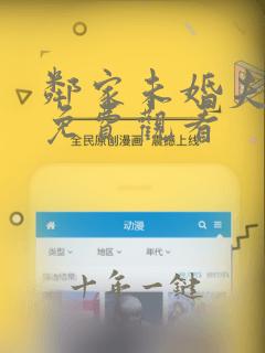 邻家未婚夫漫画免费观看