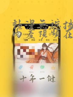 动漫无遮挡h纯肉羞视频在线观看