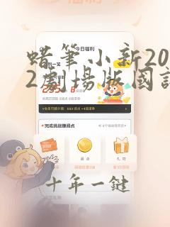 蜡笔小新2012剧场版国语在线完整版