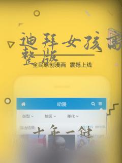 迪拜女孩高清完整版