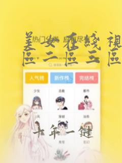 美女在线视频一区二区三区在线观看