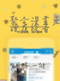 聚合漫画免费阅读在线看