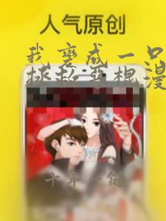 我变成一只松鼠拯救恶棍漫画免费观看