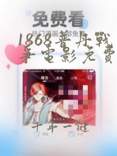1868普丹战争电影免费播放视频