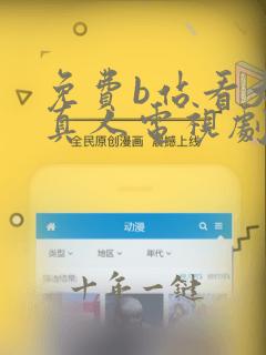 免费b站看大片真人电视剧在线观看下