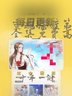 灵魂摆渡第二季全集免费高清在线观看