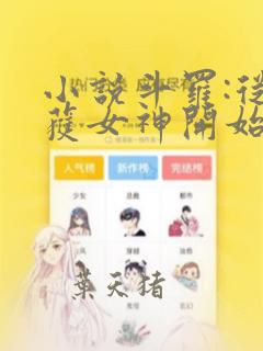 小说斗罗:从俘获女神开始无敌免费