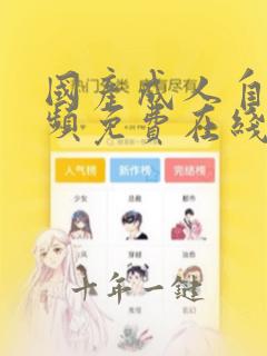 国产成人自拍视频免费在线播放