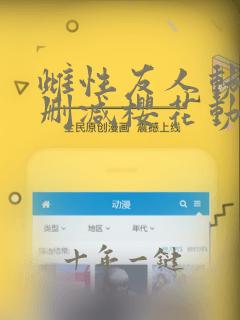 雌性友人动漫无删减樱花动漫