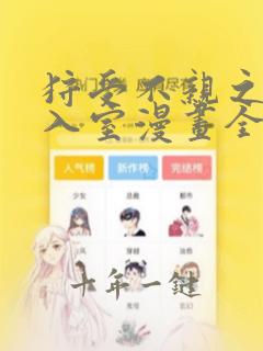 狩受不亲之引狼入室漫画全集下载