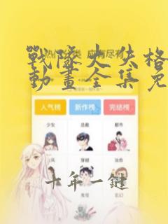 战队大失格漫画动画全集免费观看