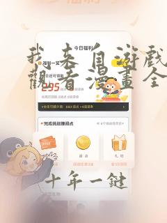 我来自游戏免费观看漫画全集高清
