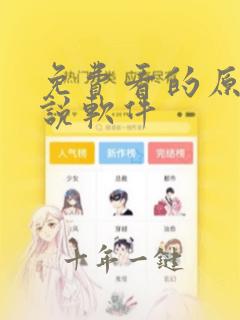 免费看的原耽小说软件