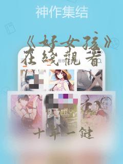 《好女孩》电影在线观看