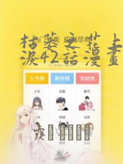 枯萎之花上的眼泪42话漫画：结局+番外