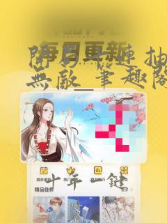 开局十连抽然后无敌 笔趣阁