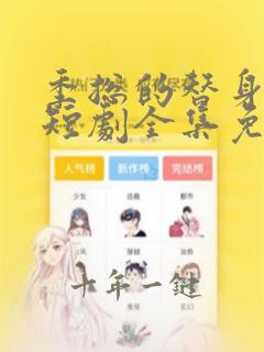 季总的替身新娘短剧全集免费观看