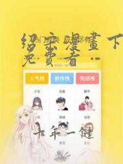 绍宋漫画下拉式免费看