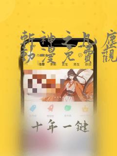 斩神之凡尘神域动漫免费观看