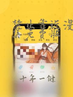 禁止靠近漫画全集免费版