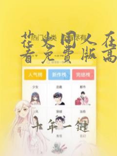 花火同人在线观看免费版高清
