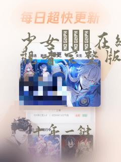少女たちよ在线观看完整版动漫