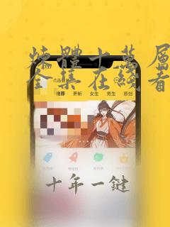 炼体十万层漫画全集在线看