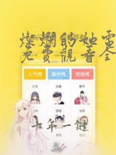 灿烂的她电视剧免费观看全集高清