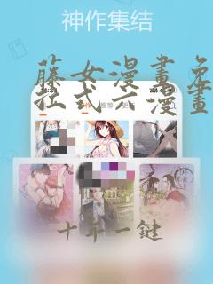 藤女漫画免费下拉式六漫画