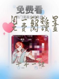 周一的救星漫画免费阅读画涯