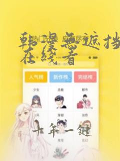 韩漫无遮挡免费在线看