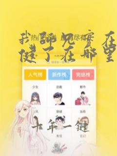 我师兄实在太稳健了在哪里可以看