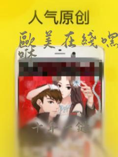 欧美在线嘿咻嘿咻