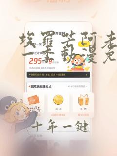 埃罗芒阿老师第一季动漫免费观看