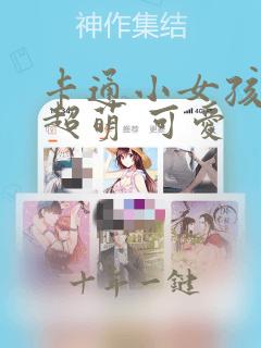卡通小女孩头像超萌 可爱