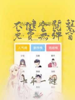 不健全关系动漫免费无弹窗