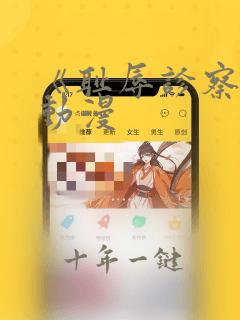 《耻辱诊察室》动漫