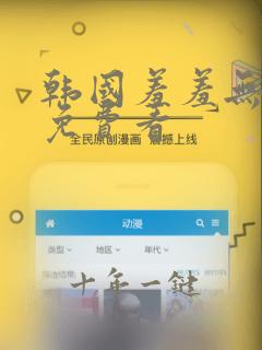 韩国羞羞无遮掩免费看