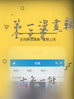 第一漫画韩漫大全免费